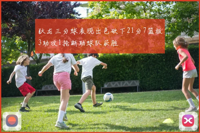 狄龙三分球表现出色砍下21分7篮板3助攻1抢断助球队获胜