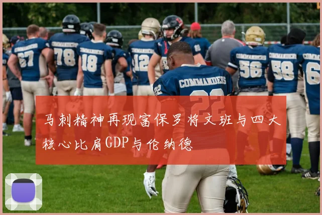 马刺精神再现富保罗将文班与四大核心比肩GDP与伦纳德