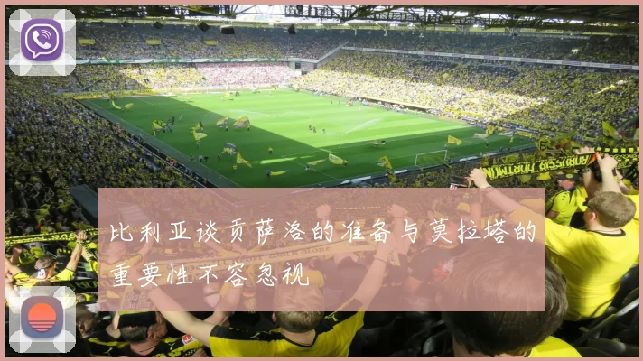比利亚谈贡萨洛的准备与莫拉塔的重要性不容忽视