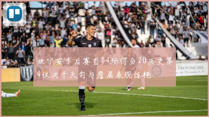 坎宁安季后赛首14场得分20历史第4仅次于天勾与詹眉表现惊艳