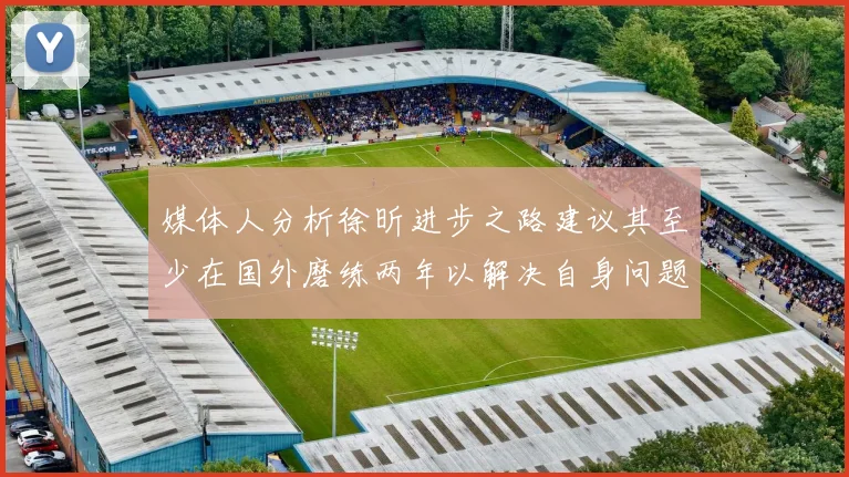 媒体人分析徐昕进步之路建议其至少在国外磨练两年以解决自身问题